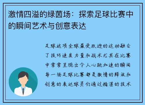 激情四溢的绿茵场：探索足球比赛中的瞬间艺术与创意表达