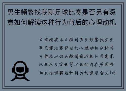 男生频繁找我聊足球比赛是否另有深意如何解读这种行为背后的心理动机