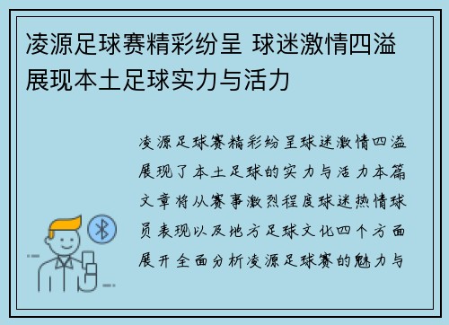 凌源足球赛精彩纷呈 球迷激情四溢 展现本土足球实力与活力