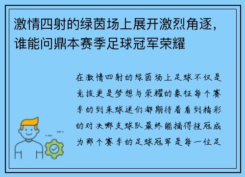 激情四射的绿茵场上展开激烈角逐，谁能问鼎本赛季足球冠军荣耀