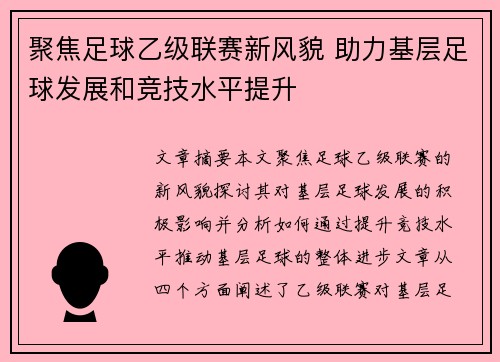 聚焦足球乙级联赛新风貌 助力基层足球发展和竞技水平提升