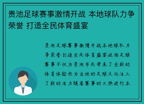 贵池足球赛事激情开战 本地球队力争荣誉 打造全民体育盛宴