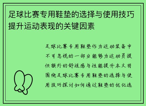 足球比赛专用鞋垫的选择与使用技巧提升运动表现的关键因素