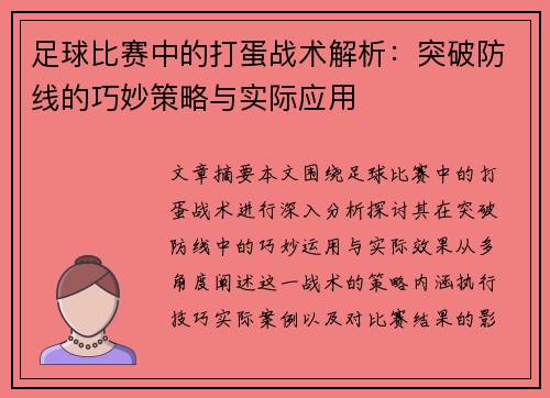 足球比赛中的打蛋战术解析：突破防线的巧妙策略与实际应用