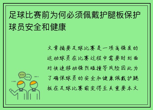 足球比赛前为何必须佩戴护腿板保护球员安全和健康