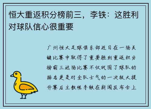 恒大重返积分榜前三，李铁：这胜利对球队信心很重要