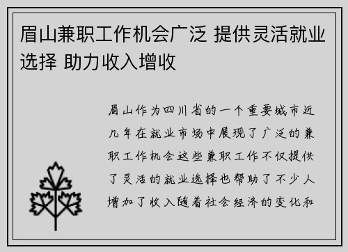 眉山兼职工作机会广泛 提供灵活就业选择 助力收入增收