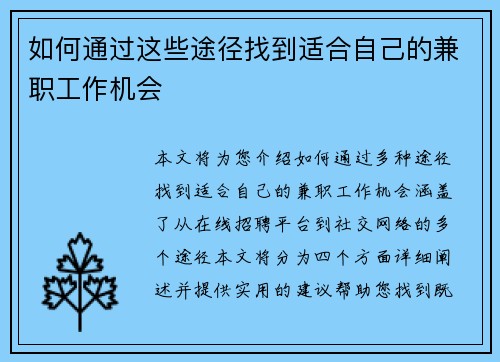 如何通过这些途径找到适合自己的兼职工作机会