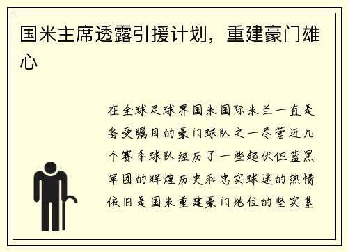 国米主席透露引援计划，重建豪门雄心