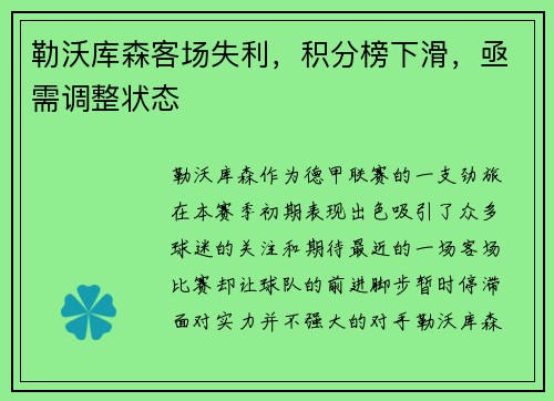 勒沃库森客场失利，积分榜下滑，亟需调整状态
