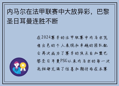 内马尔在法甲联赛中大放异彩，巴黎圣日耳曼连胜不断