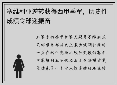 塞维利亚逆转获得西甲季军，历史性成绩令球迷振奋