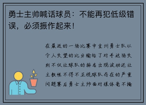 勇士主帅喊话球员：不能再犯低级错误，必须振作起来！