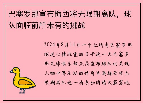巴塞罗那宣布梅西将无限期离队，球队面临前所未有的挑战