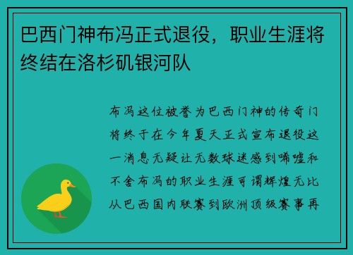 巴西门神布冯正式退役，职业生涯将终结在洛杉矶银河队