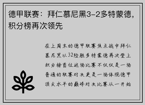 德甲联赛：拜仁慕尼黑3-2多特蒙德，积分榜再次领先