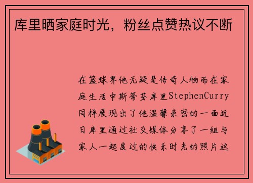 库里晒家庭时光，粉丝点赞热议不断