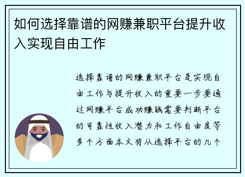 如何选择靠谱的网赚兼职平台提升收入实现自由工作