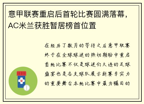 意甲联赛重启后首轮比赛圆满落幕，AC米兰获胜暂居榜首位置