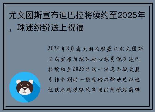 尤文图斯宣布迪巴拉将续约至2025年，球迷纷纷送上祝福