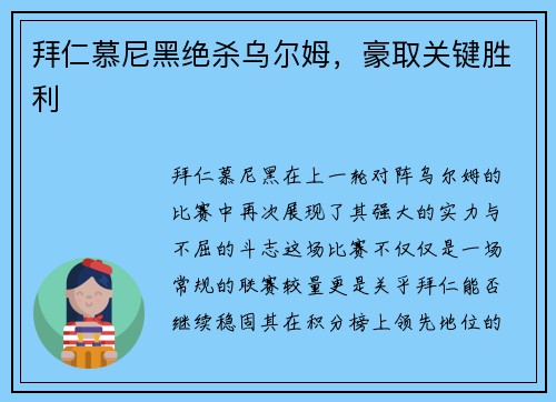 拜仁慕尼黑绝杀乌尔姆，豪取关键胜利