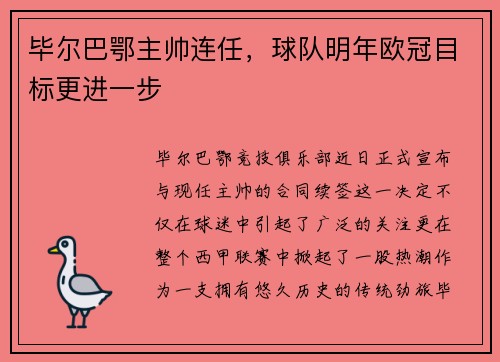 毕尔巴鄂主帅连任，球队明年欧冠目标更进一步