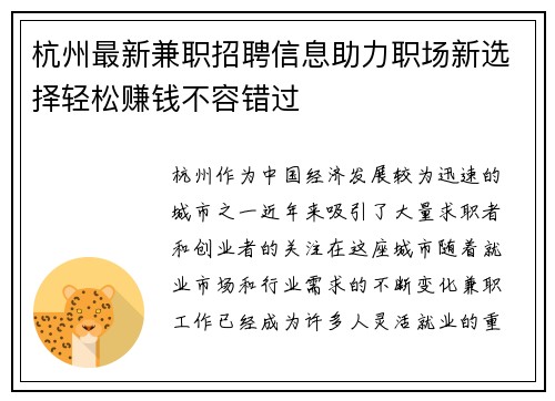 杭州最新兼职招聘信息助力职场新选择轻松赚钱不容错过