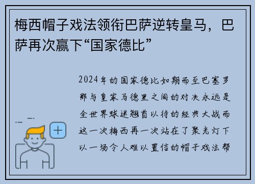 梅西帽子戏法领衔巴萨逆转皇马，巴萨再次赢下“国家德比”