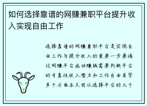 如何选择靠谱的网赚兼职平台提升收入实现自由工作