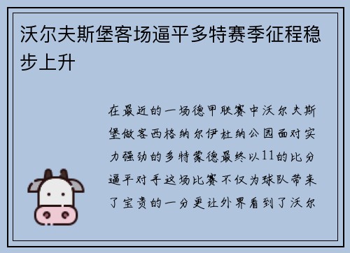 沃尔夫斯堡客场逼平多特赛季征程稳步上升