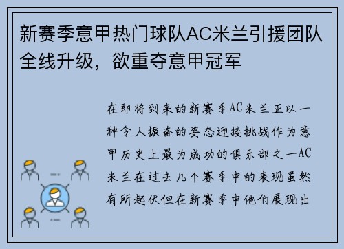 新赛季意甲热门球队AC米兰引援团队全线升级，欲重夺意甲冠军