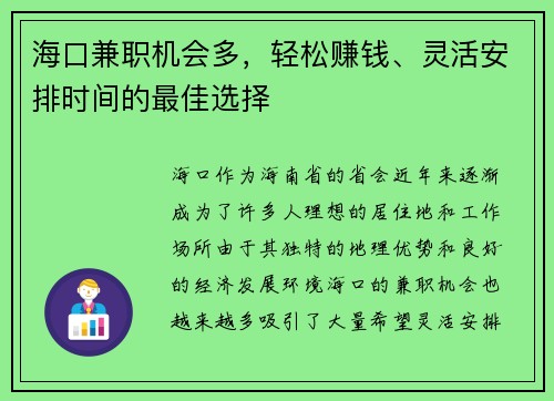 海口兼职机会多，轻松赚钱、灵活安排时间的最佳选择