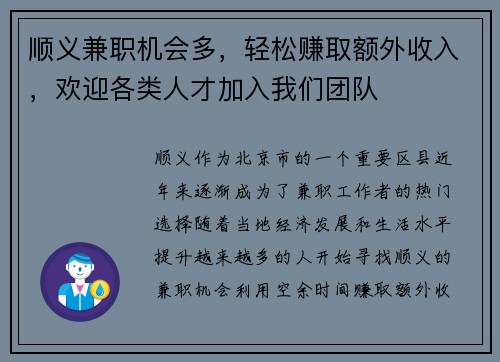 顺义兼职机会多，轻松赚取额外收入，欢迎各类人才加入我们团队