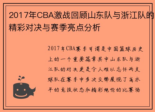 2017年CBA激战回顾山东队与浙江队的精彩对决与赛季亮点分析