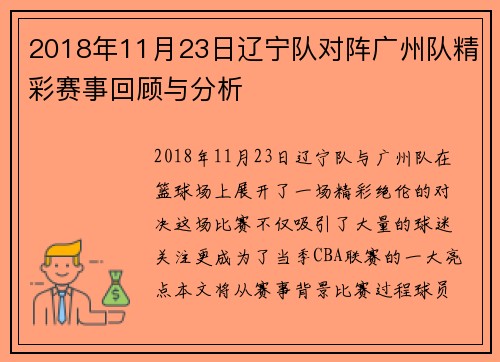 2018年11月23日辽宁队对阵广州队精彩赛事回顾与分析