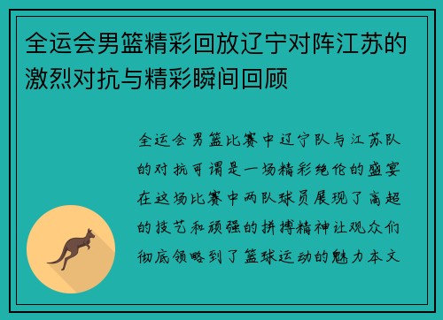 全运会男篮精彩回放辽宁对阵江苏的激烈对抗与精彩瞬间回顾