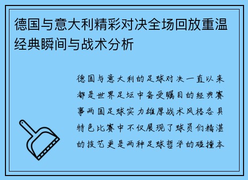 德国与意大利精彩对决全场回放重温经典瞬间与战术分析