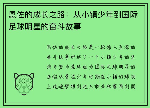 恩佐的成长之路：从小镇少年到国际足球明星的奋斗故事
