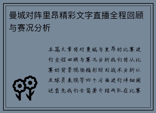曼城对阵里昂精彩文字直播全程回顾与赛况分析