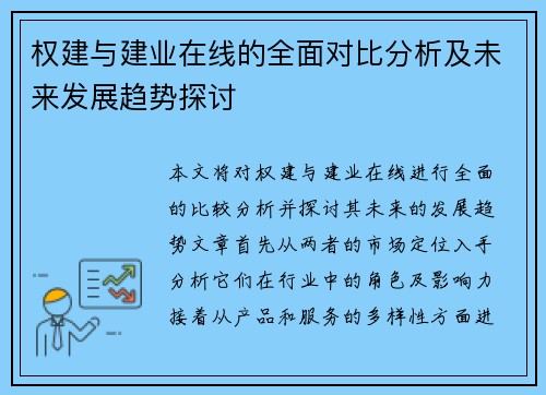 权建与建业在线的全面对比分析及未来发展趋势探讨