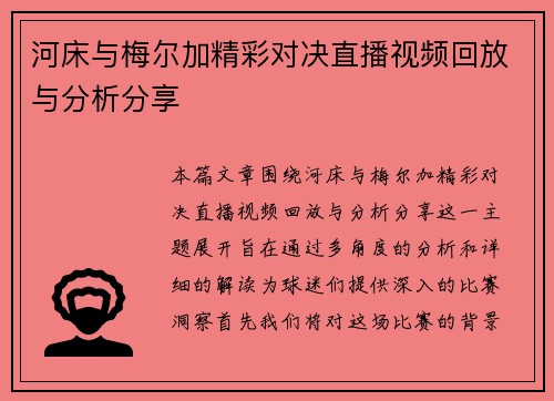 河床与梅尔加精彩对决直播视频回放与分析分享
