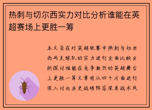 热刺与切尔西实力对比分析谁能在英超赛场上更胜一筹
