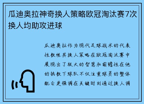 瓜迪奥拉神奇换人策略欧冠淘汰赛7次换人均助攻进球