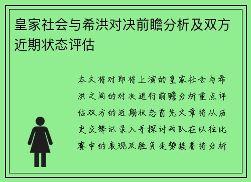 皇家社会与希洪对决前瞻分析及双方近期状态评估
