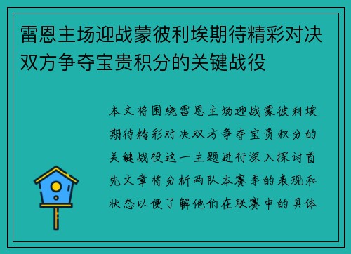 雷恩主场迎战蒙彼利埃期待精彩对决双方争夺宝贵积分的关键战役