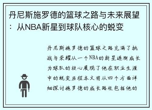 丹尼斯施罗德的篮球之路与未来展望：从NBA新星到球队核心的蜕变