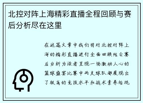 北控对阵上海精彩直播全程回顾与赛后分析尽在这里