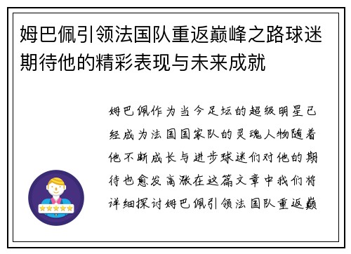 姆巴佩引领法国队重返巅峰之路球迷期待他的精彩表现与未来成就