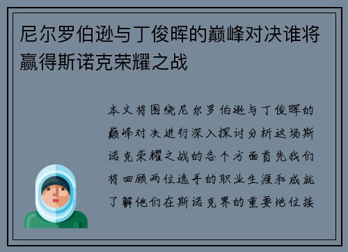 尼尔罗伯逊与丁俊晖的巅峰对决谁将赢得斯诺克荣耀之战