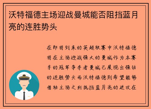 沃特福德主场迎战曼城能否阻挡蓝月亮的连胜势头